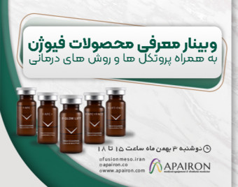 وبینار معرفی محصولات فیوژن (به همراه پروتکل و روش های درمانی)
