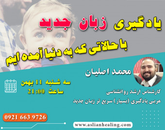 وبینار یادگیری زبان جدید با حالاتی که دنیا آمده اید و زبان مادری را در آن یاد گرفته اید