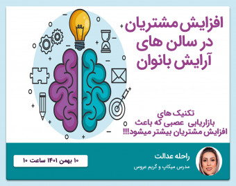 وبینار چگونه مشتریان سالن آرایشگاه خود را افزایش دهیم؟