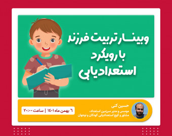 وبینار تربیت فرزند با رویکرد استعدادیابی