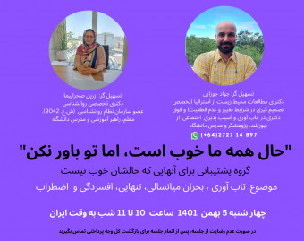 وبینار "حال همه ما خوب است، اما تو باور نکن" (گروه پشتیبانی)