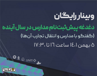 وبینار دغدغه پیش‌ثبت‌نام مدارس در سال آینده