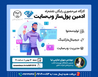 وبینار نقشه راه ادمین پول‌ساز وب سایت