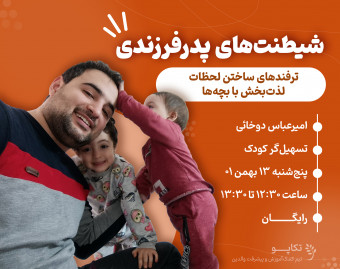 شیطنت‌های پدر فرزندی!