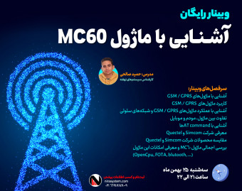 وبینار آشنایی با ماژول MC60