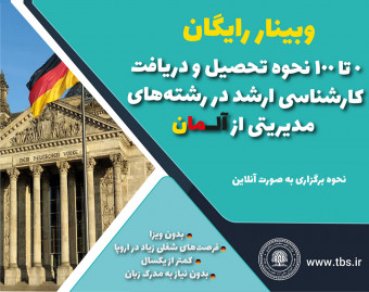 وبینار 0 تا 100 نحوه تحصیل و دریافت کارشناسی ارشد در رشته های مدیریتی از آلمان