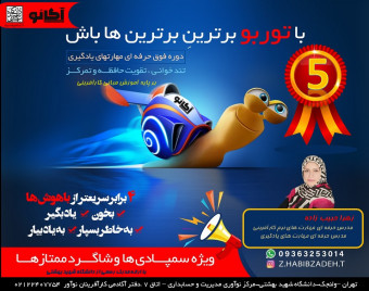 وبینار توربو5،انحصارا ویژه دانش آموزان ممتاز و سمپادی (دوره فوق حرفه ای مهارت های یادگیری)