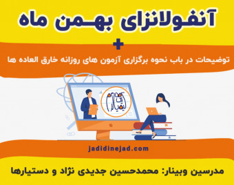 وبینار آنفولانزای بهمن ماه: رتبه های برتر چطور توی بهمن و اسفند از بقیه جلوتر زدن؟