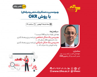 وبینار بهبود مدیریت عملکرد (شخصی و حرفه‌ای) با روش OKR