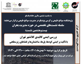 وبینار بررسی ایمنی کالبدی کلانشهر تهران با تأکید بر ایمنی گودها، پل‌ها، ساختمان‌ها و فضاهای زیرسطحی