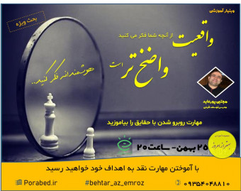 وبینار واقعیت...