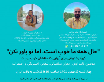 وبینار "حال همه ما خوب است، اما تو باور نکن" (گروه پشتیبانی)