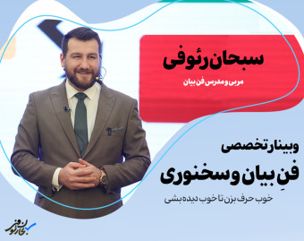 وبینار تخصصی فن بیان و سخنوری سبحان رئوفی