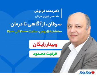 وبینار رایگان "سرطان، از آگاهی تا درمان"
