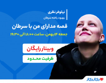 وبینار رایگان "قصه مدارای من با سرطان"