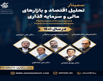 وبینار تحلیل اقتصاد و بازارهای مالی و اقتصادی در سال ۱۴۰۱