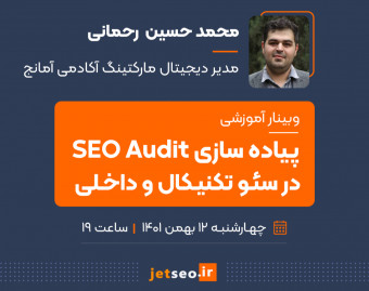 وبینار پیاده‌سازی SEO Audit در سئو تکنیکال و داخلی