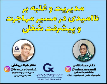 وبینار مدیریت و غلبه بر ناامیدی در مسیر مهاجرت و پیشرفت شغلی