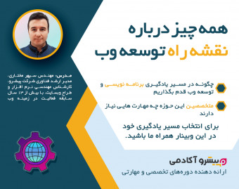 وبینار همه چیز درباره نقشه راه توسعه وب