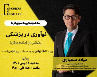 وبینار رایگان نوآوری در پزشکی