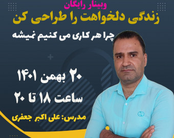 وبینار زندگی خود را طراحی کنید