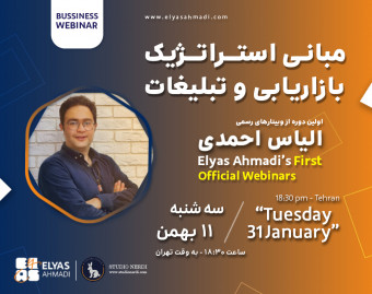 وبینار مبانی استراتژیک بازاریابی و تبلیغات