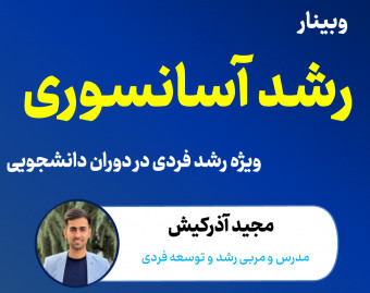 وبینار رشد آسانسوری - ویژه دانشجویان (مدرس: مجید آذرکیش)