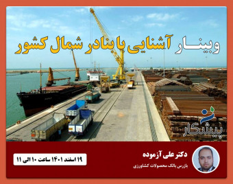 وبینار آشنایی با بنادر شمال کشور