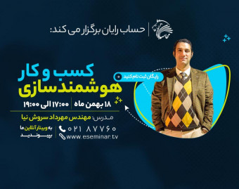 وبینار رایگان هوشمندسازی کسب و کار