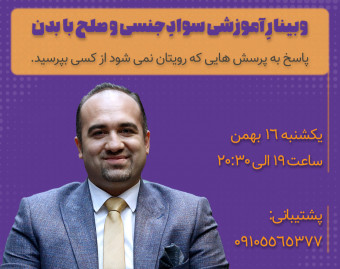 وبینار آموزشی سوادجنسی و صلح با بدن