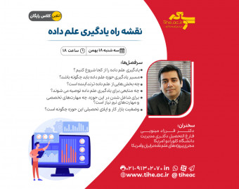 وبینار نقشه راه یادگیری علم داده