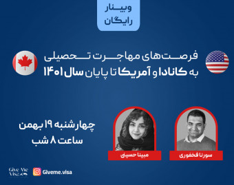 وبینار فرصت‌های مهاجرت تحصیلی به آمریکا و کانادا تا پایان سال 1401