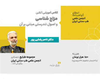 وبینار مزاج شناسی و اصول تندرستی مبتنی بر آن