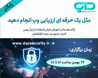 وبینار ارزیابی آسیب پذیری وب در عمل
