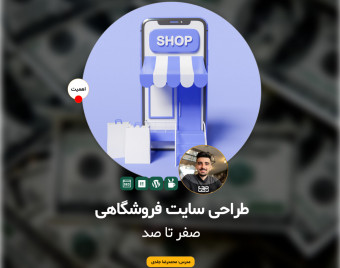 وبینار طراحی سایت فروشگاهی ووکامرس با المنتور (صفر تا صد)
