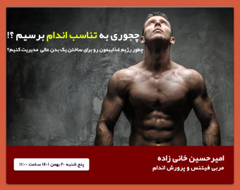 چطور برای سال 1402 یه هیکل عالی داشته باشیم ؟!