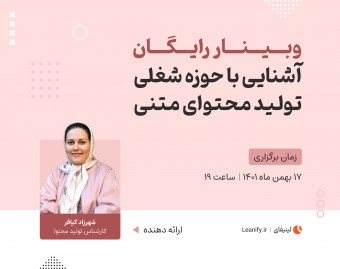 وبینار رایگان آشنایی با حوزه شغلی تولید محتوا متنی