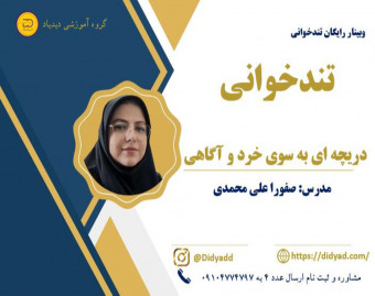 وبینار دوره تندخوانی جامع دیدیاد ۱۳۶