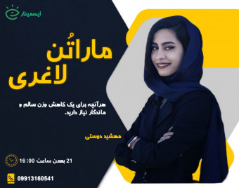 وبینار رایگان ماراتن لاغری