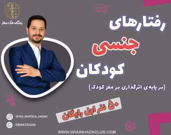 وبینار رفتارهای جنسی کودکان (برپایه علوم مغز)