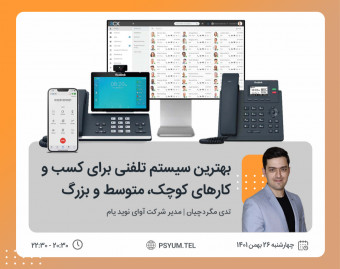 بهترین سیستم تلفنی برای کسب و کارهای کوچک ، متوسط و بزرگ
