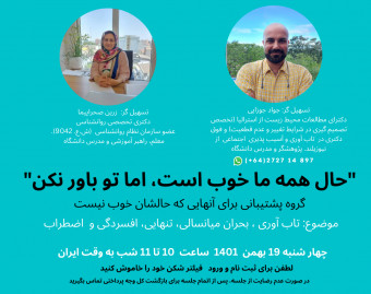 وبینار حال همه ما خوب است، اما تو باور نکن (گروه پشتیبانی)