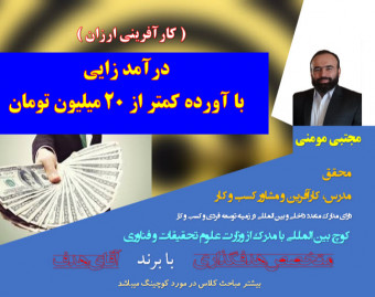 درآمد زایی با آورده کمتر از 20 میلیون تومان