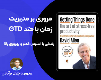 وبینار مروری کلی بر متد مدیریت زمان GTD - زندگی بدون استرس در انتظار شماست