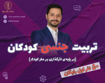 وبینار تربیت جنسی کودکان