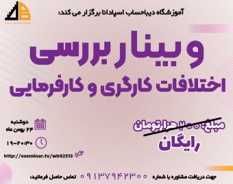 وبینار بررسی اختلافات کارگری و کارفرمایی