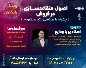 وبینار اصول متقاعدســـازی در فروش!