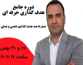 وبینار دوره جامع هدف گذاری حرفه ای