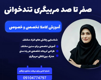 وبینار آموزش تخصصی مربیگری تندخوانی