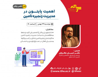 وبینار اهمیت پایتون در مدیریت زنجیره تامین
